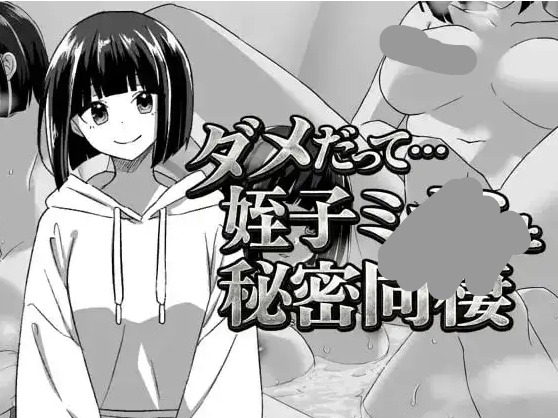 【日系RPG/AI汉化】不行啦…和侄女美波的秘密同居1.0.0【PC+安卓/456M】 安卓端-第1张