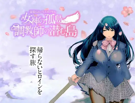 【日系RPG/AI汉化】NTR乱斗混战.女神的孤岛.调教师的潜伏岛1.0.1【PC+安卓/1.65G】 安卓端-第1张