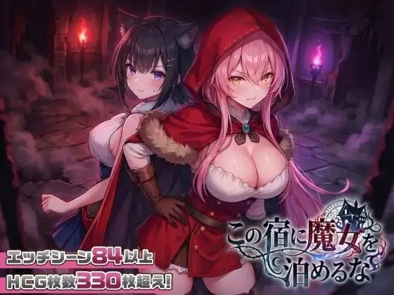 【SLG/AI汉化】别让魔女住进这间旅馆1.1.0【PC/2.5G】 电脑端-第1张