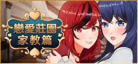 【SLG/AI汉化】恋爱庄园家教篇1.0 官方中文版【PC/3.29G】 电脑端-第1张