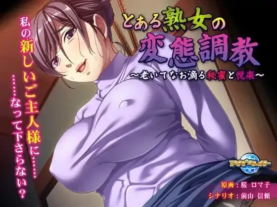 【ADV类型/AI汉化】某熟女的变态调教1.0.0【PC/285M】 电脑端-第1张