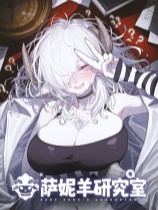萨妮羊研究室 Sani Yang's Laboratory 免安装中文版 模拟经营-第1张