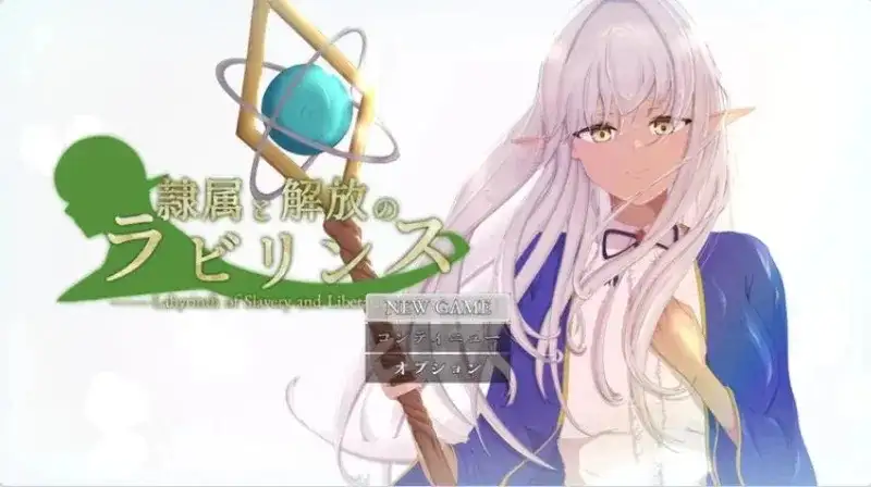 【日系RPG/AI汉化】隶属与解放的迷宫1.4.0【PC/3.13G】 电脑端-第1张