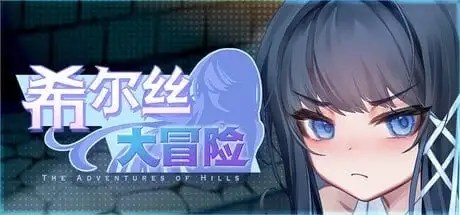 【日系RPG/AI汉化】希尔丝大冒险 v1.0.3【PC/1.54G】 电脑端-第1张
