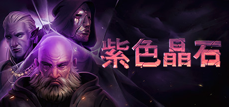 紫色晶石 Stoneshard 免安装绿色中文版 策略战棋-第1张