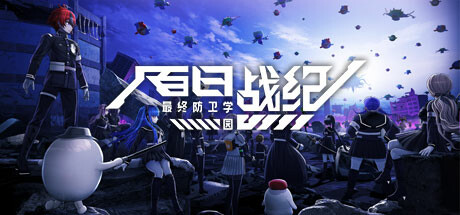百日战纪:最终防卫学园 The Hundred Line -Last Defense Academy- 免安装绿色中文 休闲解谜-第1张