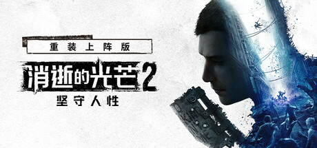 消逝的光芒2:人与仁之战 Dying Light 2 免安装中文终极 动作游戏-第1张