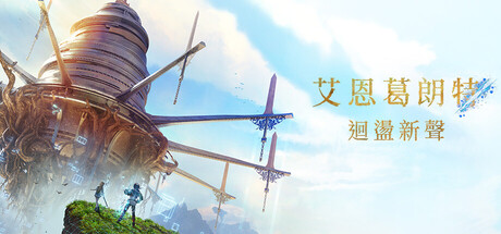 艾恩葛朗特 回荡新声 官方中文版 动作游戏-第1张