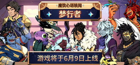 魔饮心语轶闻:梦行者 Tavern Talk Stories: Dreamwalker 免安装中文版 休闲解谜-第1张
