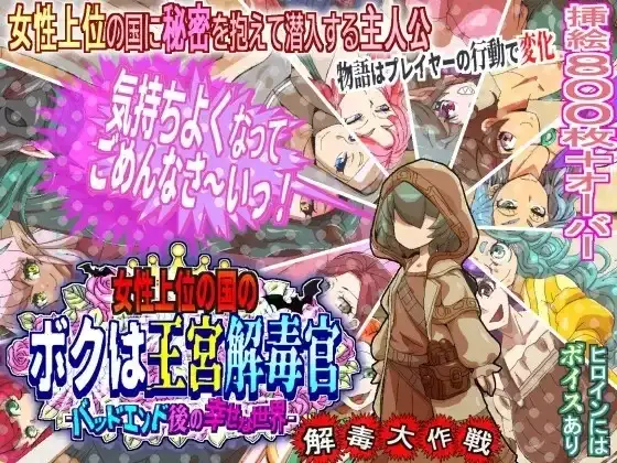 【日系RPG/AI汉化】女性上位之国的我是王宫解毒官.坏结局之后的幸福世界.解毒大作战 v1.0.4【PC/701M】 电脑端-第1张