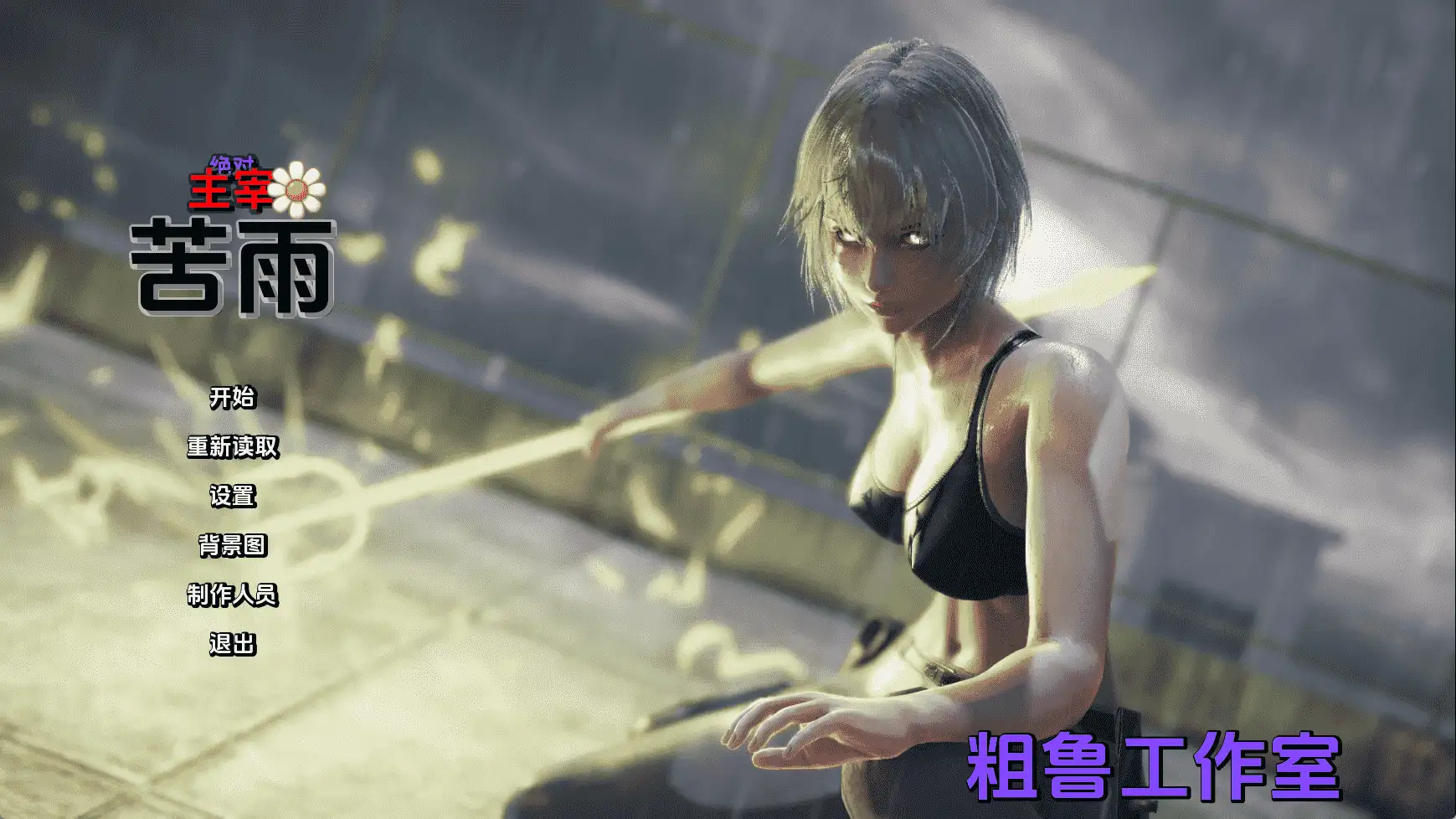 【国风SLG/汉化/动态】绝对统治:苦雨v1.0 AI版【PC+安卓/2.87G/更新】 安卓端-第1张