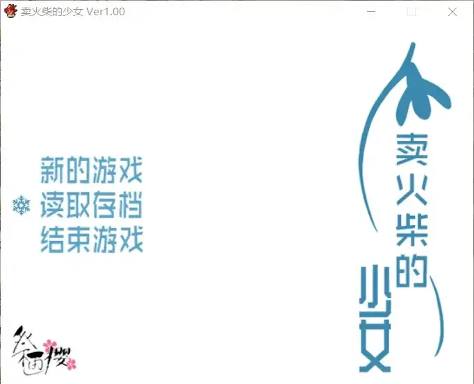 【日系RPG/AI汉化】卖火柴的少女1.0【PC/271M】 电脑端-第1张