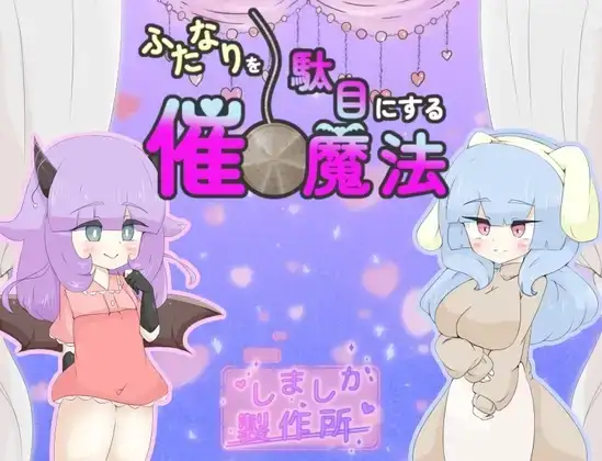 【日系RPG/AI汉化】摧毁扶他那利的催眠魔法 1.0【PC/923M】 电脑端-第1张