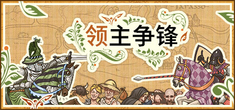 领主争锋 免安装绿色中文版 模拟经营-第1张