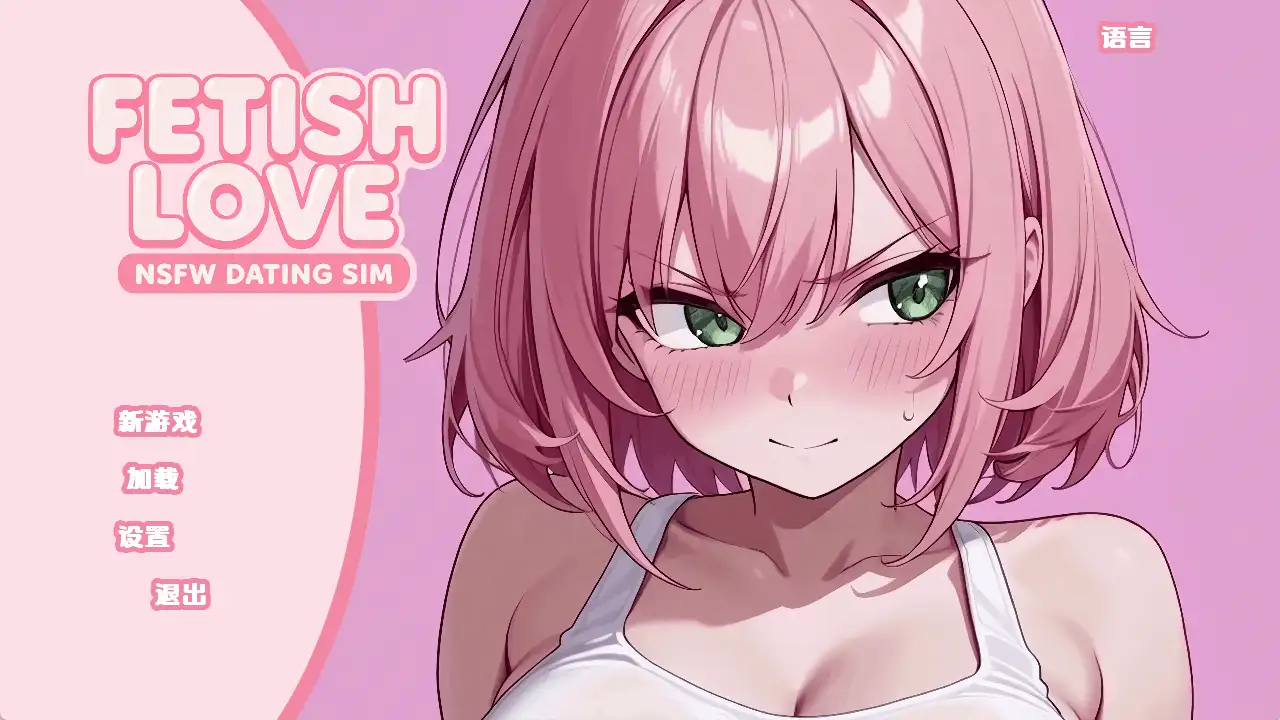 【日系SLG/汉化/动态】恋物癖爱情：NSFW约会模拟v0.2 AI版【PC+安卓/3.48G/更新】 安卓端-第1张