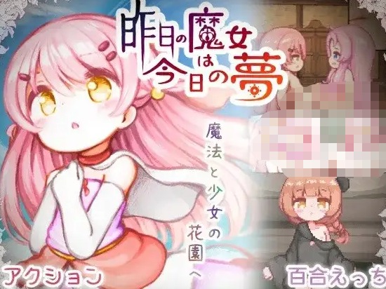 【日系RPG/AI汉化】昨天的魔女今天的梦(正式版)v20260811【PC/2.99G】 电脑端-第1张